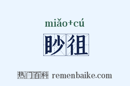 眇徂是什么意思的图片